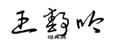 曾慶福王靜吟草書個性簽名怎么寫