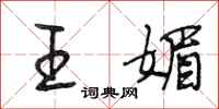 段相林王媚行書怎么寫