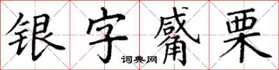 丁謙銀字觱栗楷書怎么寫