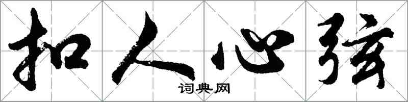 胡問遂扣人心弦行書怎么寫