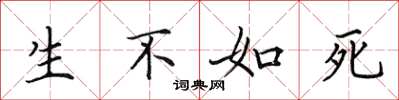 田英章生不如死楷書怎么寫