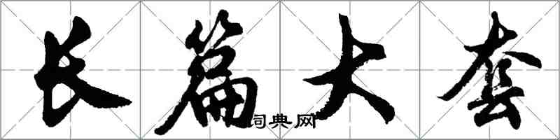 胡問遂長篇大套行書怎么寫