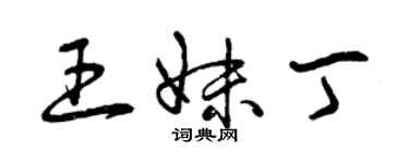 曾慶福王妹丁草書個性簽名怎么寫