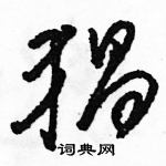 駱恆光寫的硬筆草書猖