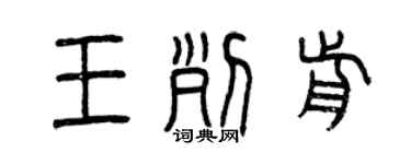 曾慶福王列前篆書個性簽名怎么寫