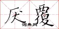 黃華生厭覆楷書怎么寫
