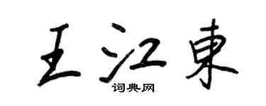 王正良王江東行書個性簽名怎么寫