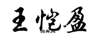 胡問遂王愷盈行書個性簽名怎么寫