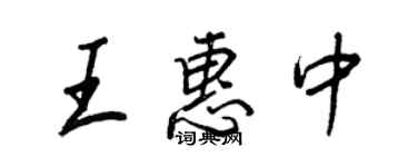 王正良王惠中行書個性簽名怎么寫