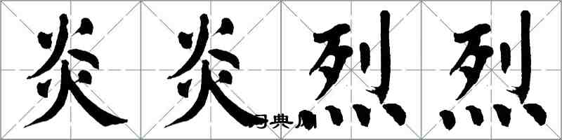 翁闓運炎炎烈烈楷書怎么寫