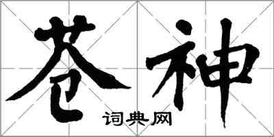 翁闓運蒼神楷書怎么寫