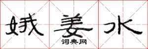 范連陞娥姜水隸書怎么寫