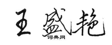 駱恆光王盛艷行書個性簽名怎么寫