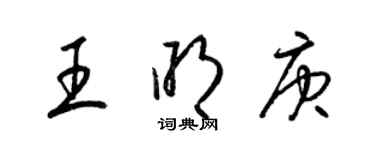 梁錦英王明庚草書個性簽名怎么寫