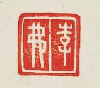 “李弗”篆刻印章