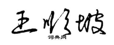 曾慶福王順坡草書個性簽名怎么寫