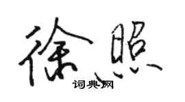 駱恆光徐照行書個性簽名怎么寫