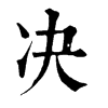 𪙹在康熙字典中的解釋_𪙹康熙字典