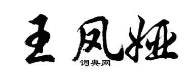 胡問遂王鳳婭行書個性簽名怎么寫