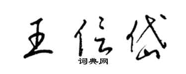 梁錦英王信岱草書個性簽名怎么寫