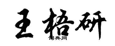 胡問遂王梧研行書個性簽名怎么寫