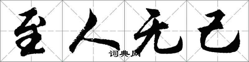 胡問遂至人無己行書怎么寫