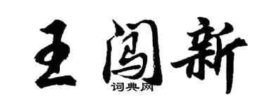 胡問遂王闖新行書個性簽名怎么寫