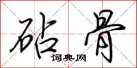 荊霄鵬砧骨行書怎么寫