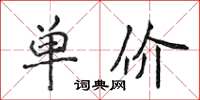 侯登峰單價楷書怎么寫