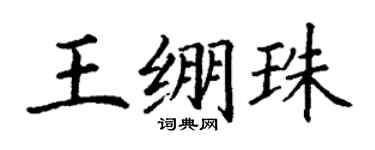丁謙王繃珠楷書個性簽名怎么寫