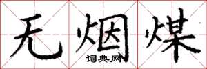 丁謙無煙煤楷書怎么寫