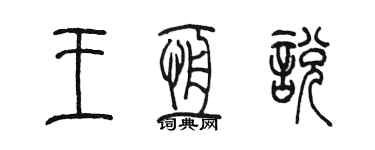 陳墨王恆悅篆書個性簽名怎么寫