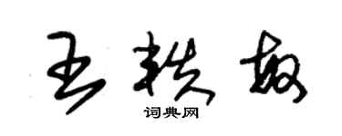 朱錫榮王軼敏草書個性簽名怎么寫