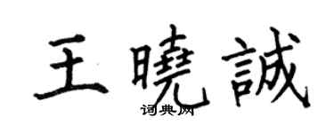 何伯昌王曉誠楷書個性簽名怎么寫