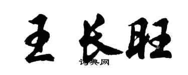 胡問遂王長旺行書個性簽名怎么寫