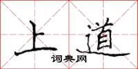 侯登峰上道楷書怎么寫