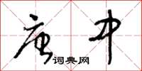王冬齡唐中草書怎么寫