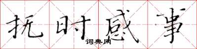 黃華生撫時感事楷書怎么寫