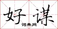 侯登峰好謀楷書怎么寫