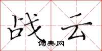 黃華生戰雲楷書怎么寫