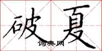 丁謙破夏楷書怎么寫