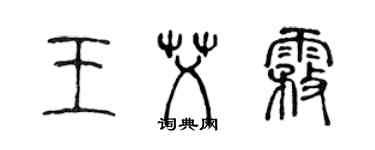 陳聲遠王艾霧篆書個性簽名怎么寫