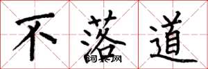 何伯昌不落道楷書怎么寫