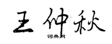 曾慶福王仲秋行書個性簽名怎么寫