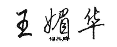 駱恆光王媚華行書個性簽名怎么寫