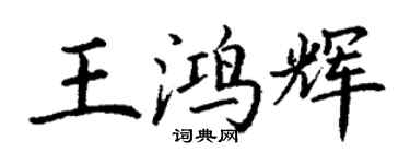 丁謙王鴻輝楷書個性簽名怎么寫