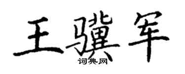 丁謙王驥軍楷書個性簽名怎么寫