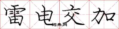 龐中華雷電交加楷書怎么寫