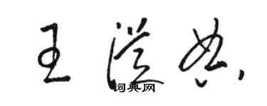 駱恆光王從典草書個性簽名怎么寫