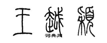 陳墨王越穎篆書個性簽名怎么寫